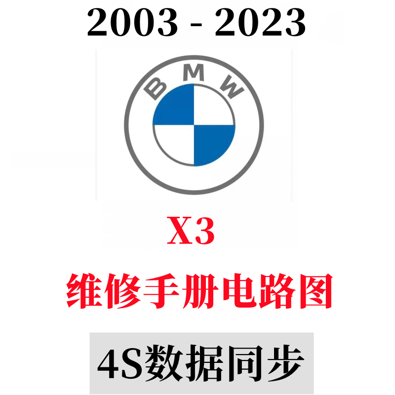 宝马X3维修手册电路图维修资料