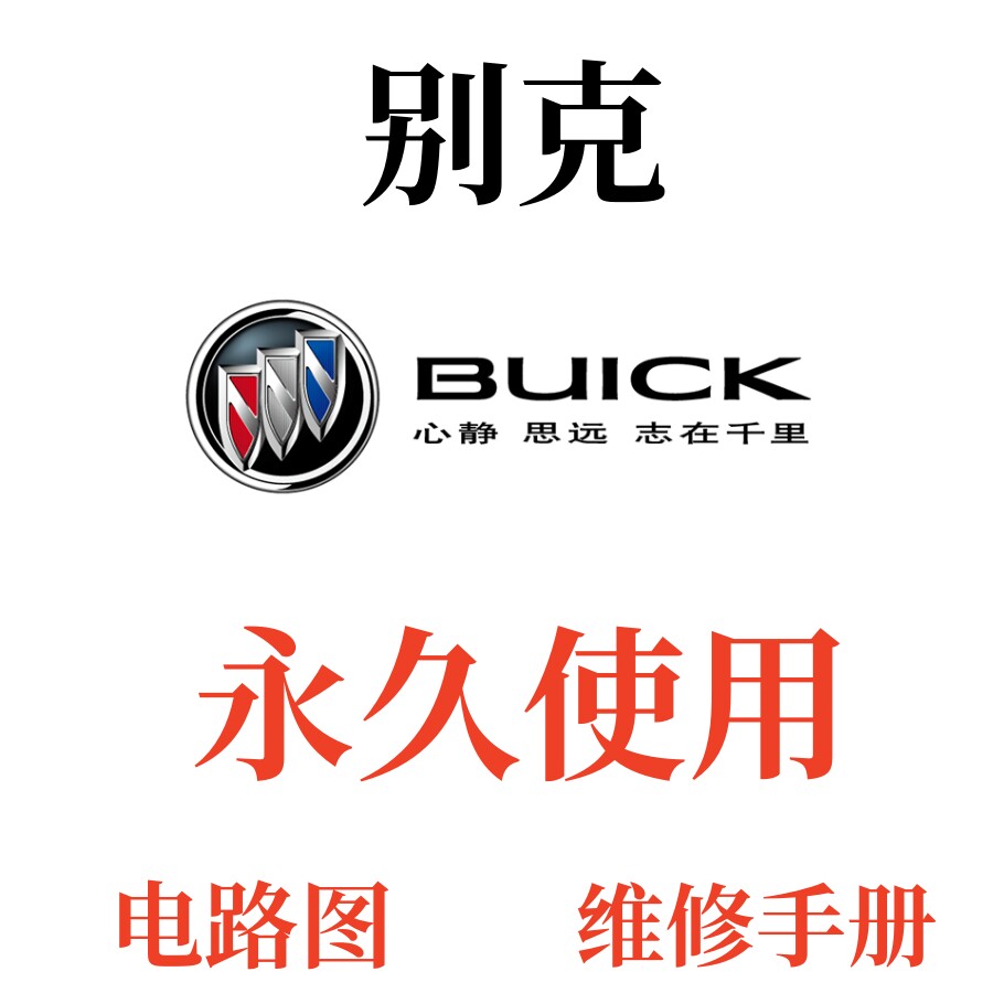 2007-2008年款别克gl8维修手册电路图gl8陆尊汽车资料
