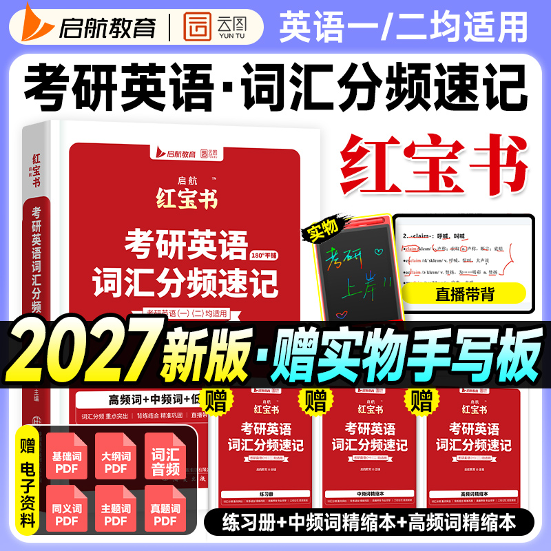 【送手写板】考研英语红宝书2027词汇英语一真题历年英语二2026年红宝石单词分频速记阅读长难句语法田静句句真研张宇数学基础30讲