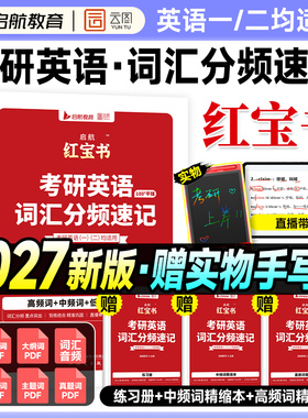 【送手写板】考研英语红宝书2027词汇英语一真题历年英语二2026年红宝石单词分频速记阅读长难句语法田静句句真研张宇数学基础30讲