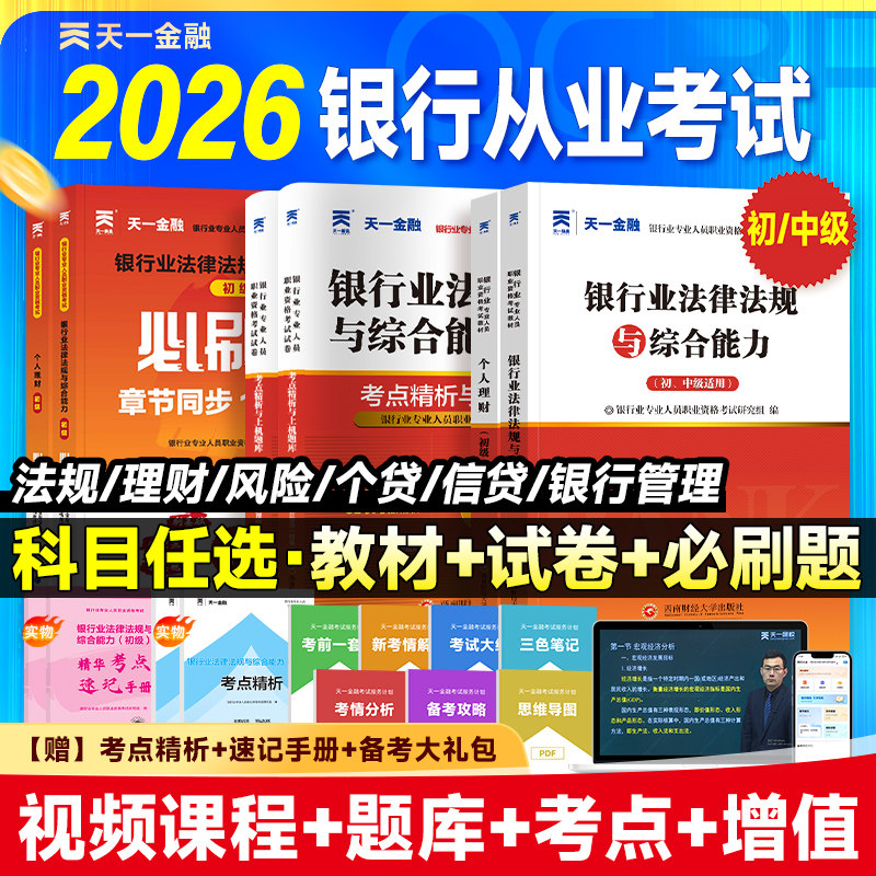 天一2026年银行从业资格考试用书图片