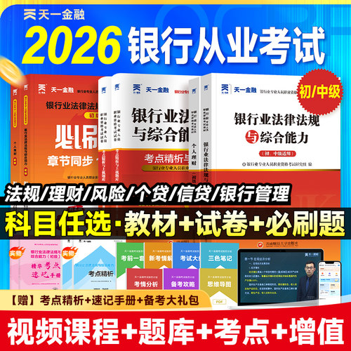 天一2026年银行从业资格考试用书