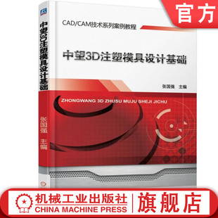机工社官网正版 中望3D注塑模具设计基础 张国强 高职高专教材 9787111564294 机械工业出版社旗舰店
