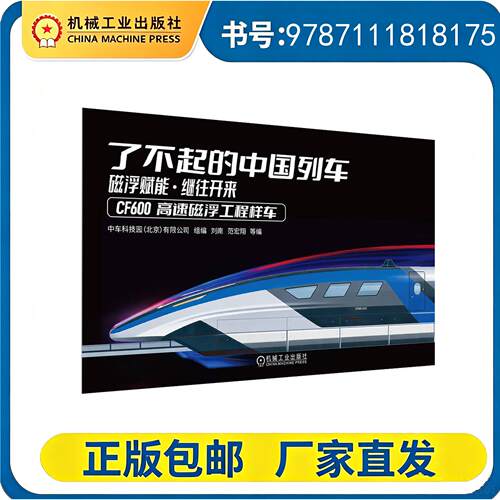 正版包邮 了不起的中国列车——磁浮赋能 · 继往开来 9787111818175 机工社
