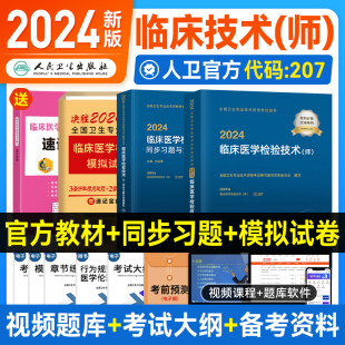 2024新版 2024临床医学初级检验师指导同步习题与全真模拟考前冲刺试卷检验技术师卫生专业资格考试教材书人民卫生出版 社 人卫版