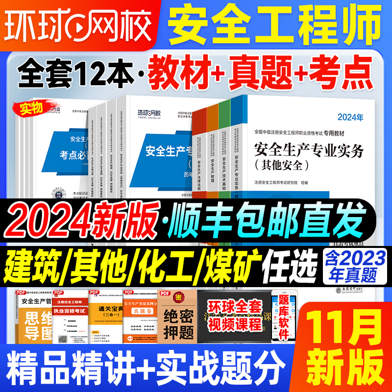 中级注册安全师工程师2024年教材历年真题试卷注安师考试建筑其他化工煤矿专业技术基础生产管理法律法规安全工程师官方题库习题集使用感如何?