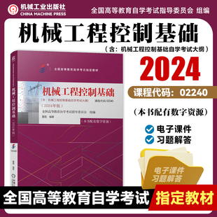 机械工程控制基础 2024版 课程代码 02240 全国高等教育自学考试指导委员会 董霞 机械工程 自学考试教材 9787111757177 机工社