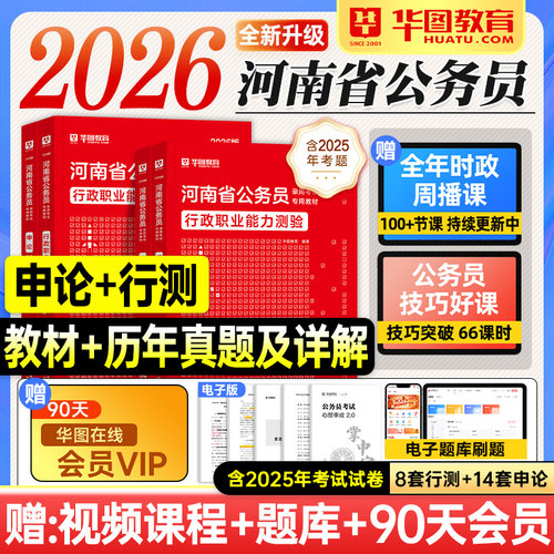 华图河南省考2026公务员考试教材行测和申论历年真题试卷套行政职业能力测验2025年河南省考公资料用书题库郑州开封洛阳许昌新乡市