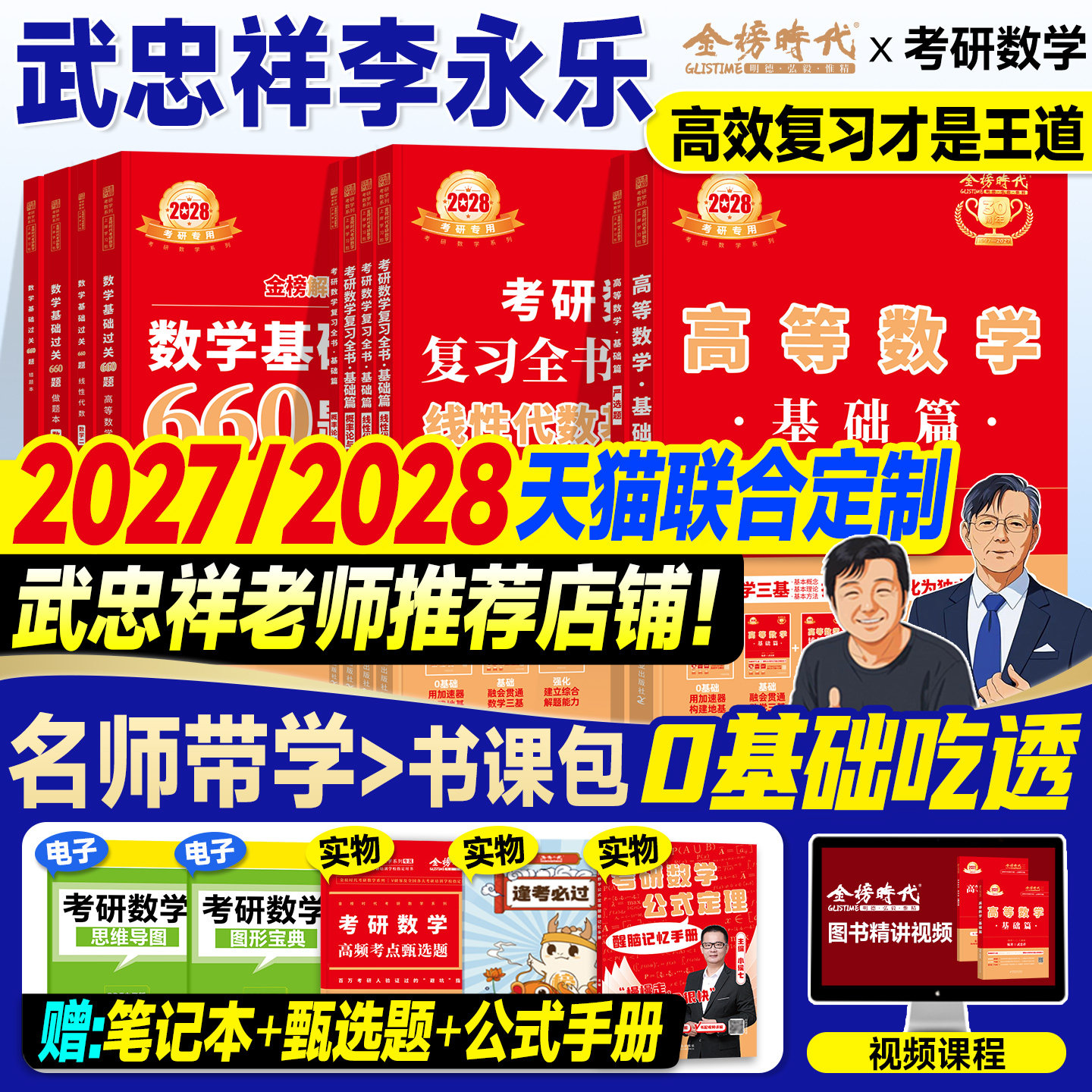金榜2027考研数学武忠祥高等数学基础篇复习全书李永乐线性代数660严选题辅导讲义强化2026年数学一数二三历年真题真刷试卷概率论