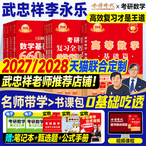 金榜2027考研数学武忠祥高等数学基础篇复习全书李永乐线性代数660严选题辅导讲义强化2028年数学一数二三历年真题真刷试卷概率论