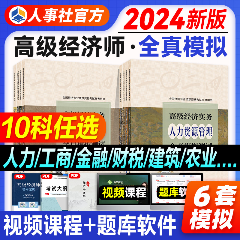 官方2024年高级经济师教材全真模拟测试 高级经济实务 人力资源工商管理金融财税农业建筑与房地产旅游知识产权中国人事社题库2024