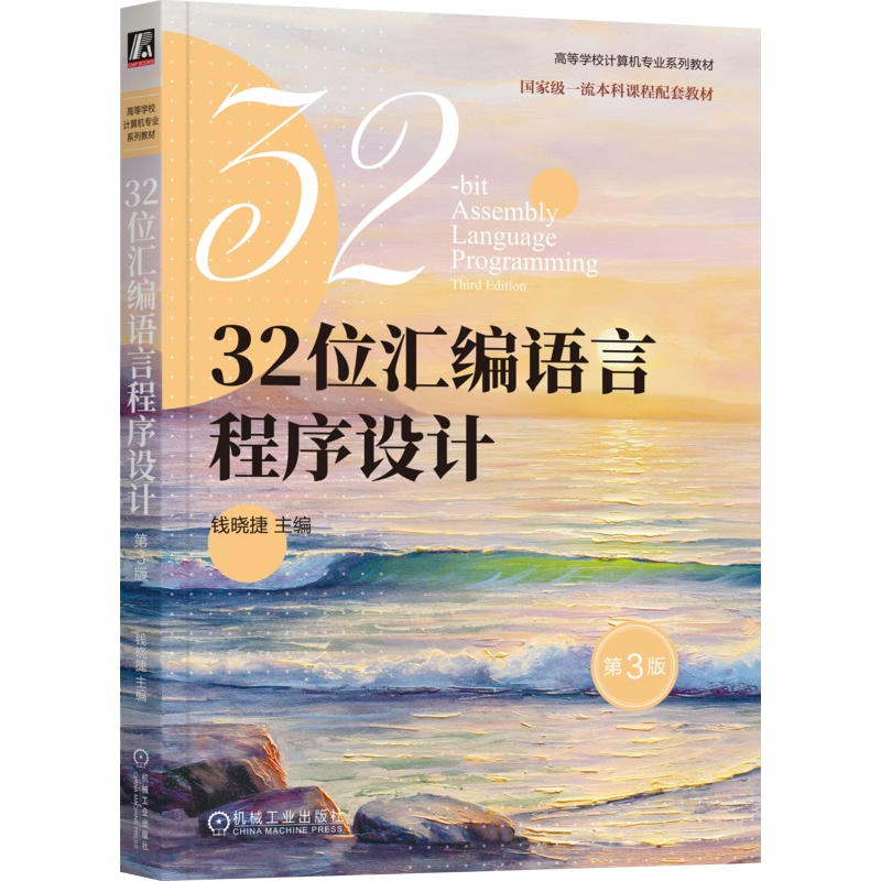 32位汇编语言程序设计 第3版 钱晓捷 汇编语言 程序设计汇编语言基础 常用处理器指令 教材 9787111758310 机工社
