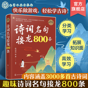 诗词名句接龙800条 6-12岁中小学生古诗词3000首中国唐诗宋词国学经典李白杜甫白居易苏轼陆游诗集 中小学生课外古诗词大全化工社