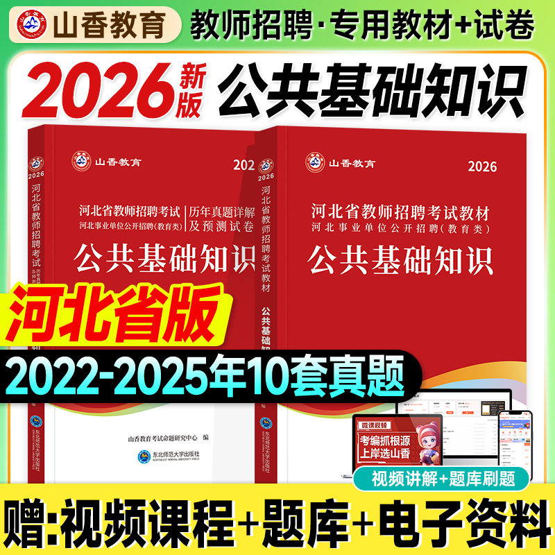 山香河北教师招聘考试2026公共基础知识教材历年真题试卷中小学法律经济管理常识2025年河北省教师入编制用书石家庄廊坊保定邯郸市