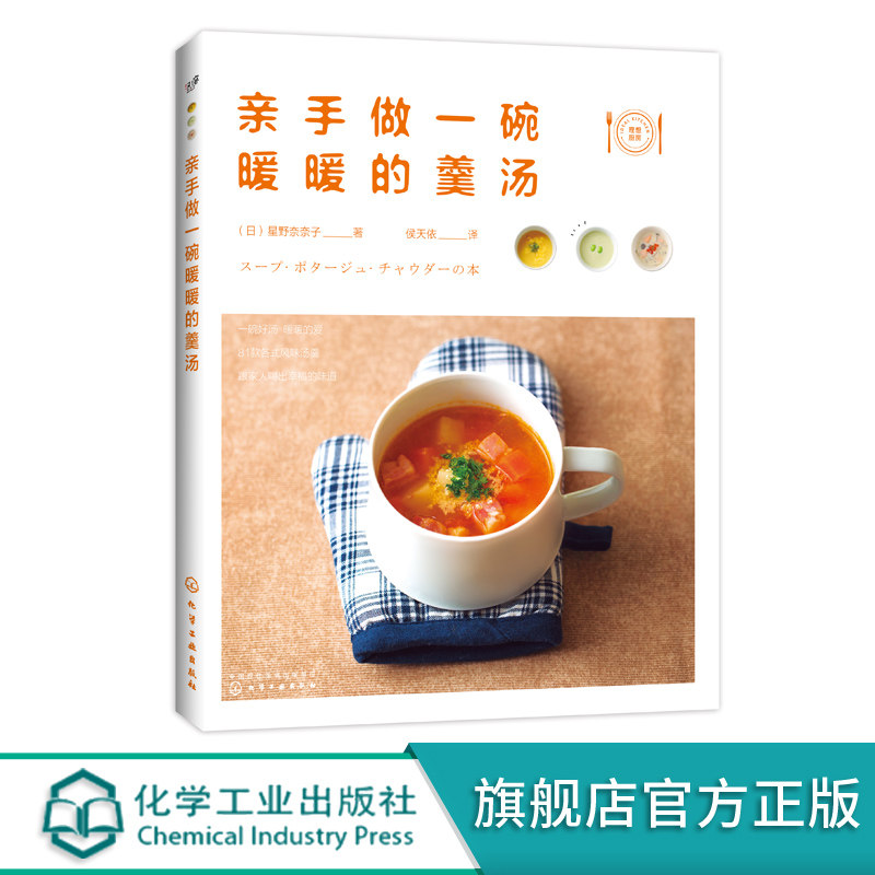 亲手做一碗暖暖的羹汤 家常菜谱大全 养生烹饪书籍 减肥零食低卡减脂补齐补血营养汤品 代餐主食食谱 饮食营养食单菜谱大全化工社