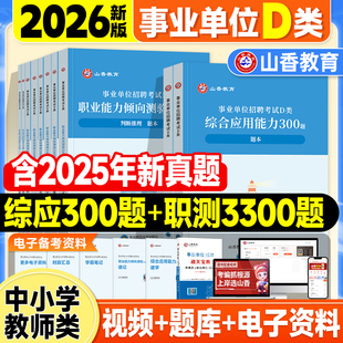 山香事业编D类中小学2026事业单位考试用书高分题库综应300职测3300题教师招聘2025年事业编制联考资料综合应用能力职业倾向测验