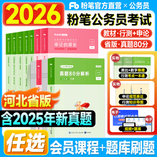 粉笔河北省考2026公务员考试行测和申论教材历年真题试卷80分极致模考2025年考公资料申论的规矩行测思维河北公务员考试用书刷题库