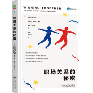 职场关系的秘密 [英]帕特里夏·欣德 提高职场沟通技巧 减少职场冲突 与团队高效合作 轻松赢得领导同事的信任和支持 机工社