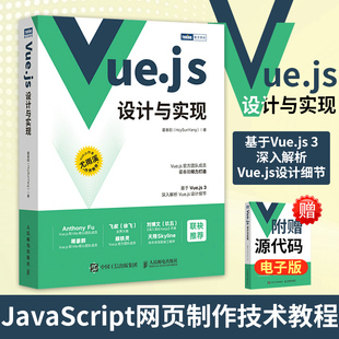 vuejs设计与实现霍春阳(HcySunYang)计算机网络程序设计类书籍 JavaScript网页制作技术教程书 人邮社