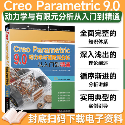 CreoParametric9.0动力学