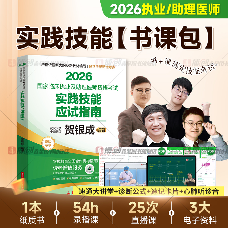 2026贺银成执业/助理医师 实践技能书课包 录播直播视频课程