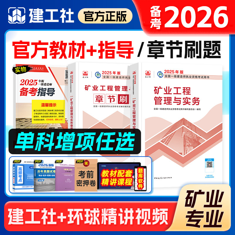 官方备考一级建造师2026年教材书历年真题章节习题刷题矿业工程管理与实务建工社2025版全国一建执业资格考试矿建采矿专业增项1建