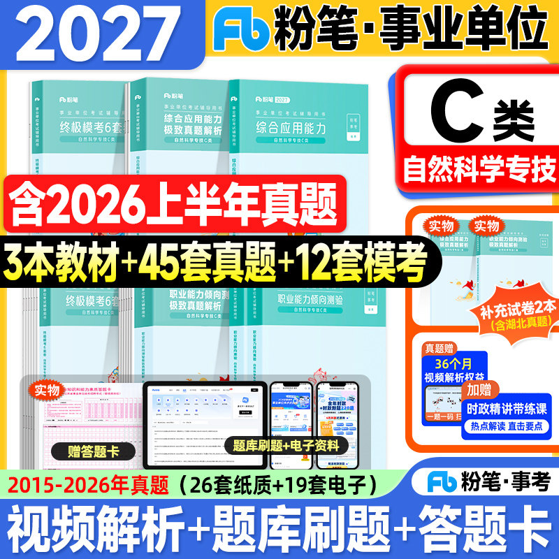 粉笔事业编考试教材2027事业单位C类自然科学专技职业能力倾向测验和综合应用能力历年真题试卷2026年联考编制用书综应职测3000题图片