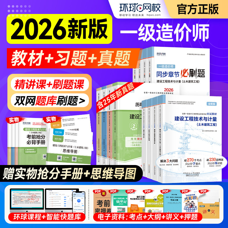 新版环球网校一级造价师2026年官方教材历年真题试卷书土建安装一造建设工程管理计价技术计量案例分析练习题集一造注册造价工程师
