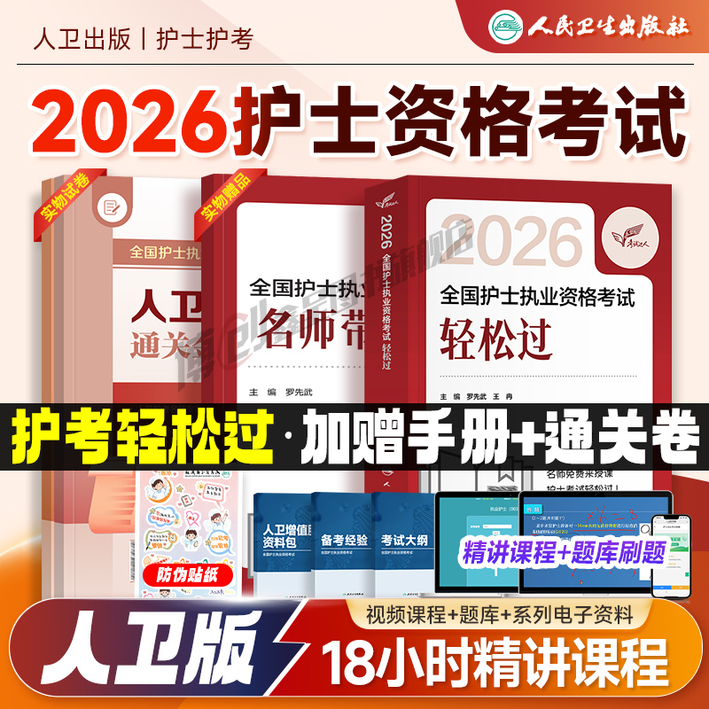 人卫版轻松过2026护考全国护士执业资格证考试教材书历年真题库模拟试卷习题集2025护资刷题资料包人民卫生出版社随身记冲刺跑押题