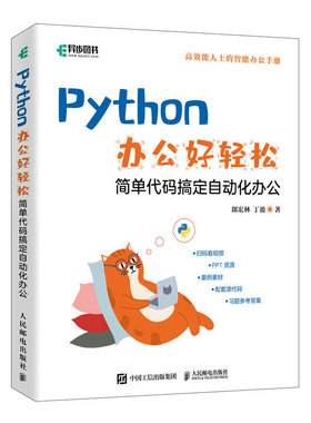 Python办公好轻松 办公自动化python编程从入门到实战ExcelPDF图片文件批量处理数据分析烦琐工作 人邮社