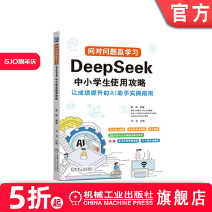 官网正版 问对问题赢学习:DeepSeek中小学生使用攻略,让成绩提升的AI助手实操指南 夏俐 科学学习方法 高效学习法 新技术 家教机