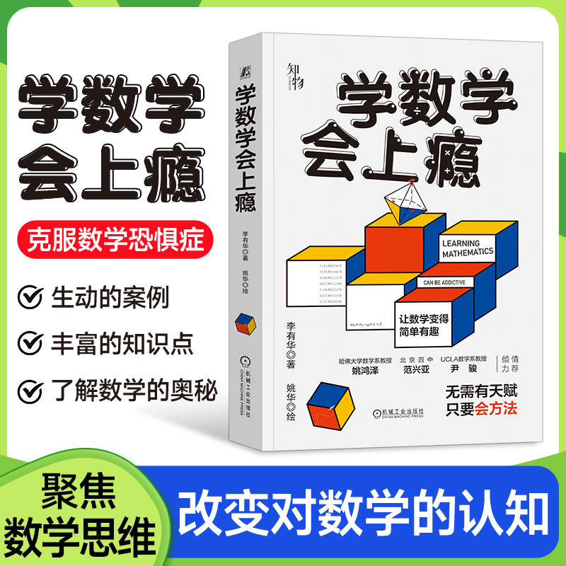学数学会上瘾 李有华 摆脱题海战术 培养孩子数学认知克服数学恐惧症 和数学成为朋友 数学重点难点填坑指南 青少年读物 机工社