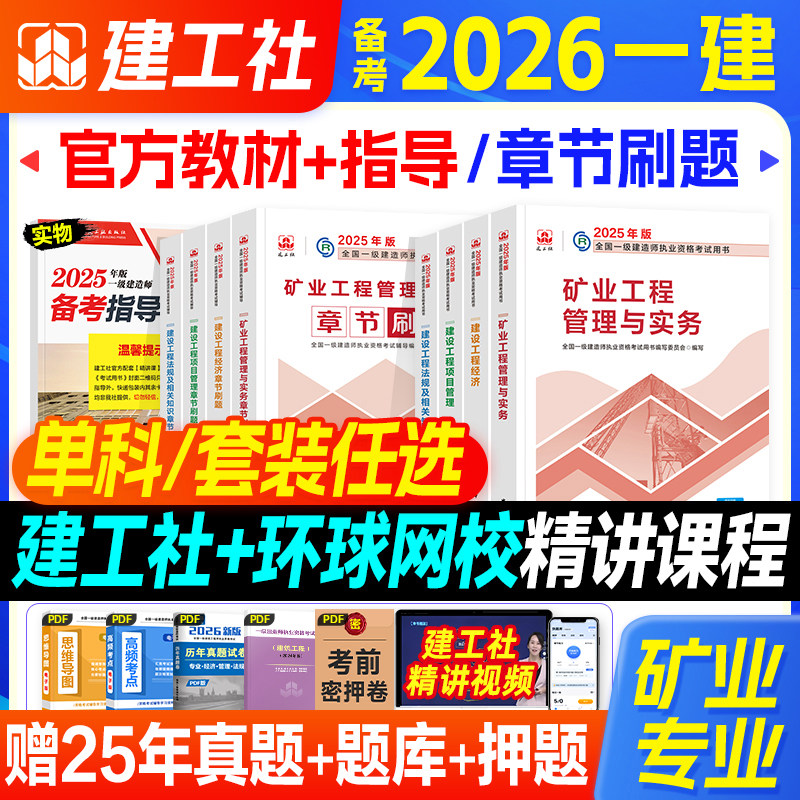 官方备考2026年一级建造师教材矿业专业全套建工社全国一建考试书矿山历年真题试卷题库习题集工程实务建设项目管理经济法规2025版