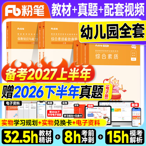 粉笔教资2027上半年备考幼儿园教师证资格2026年教材历年真题试卷综合素质和保教知识与能力2026上考试书幼师幼教笔试资料科一科二