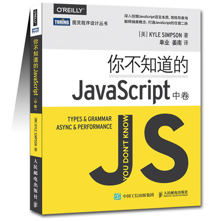 你不知道的JavaScript 中卷 JavaScript高级程序设计js入门开发教程 web前端工程师开发网页设计入门书籍 人邮社
