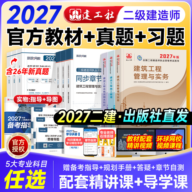 新大纲官方二建建筑2026教材历年真题试卷习题市政机电水利公路专业实务建工社二级建造师考试书法规工程管理2026年版押题网课视频