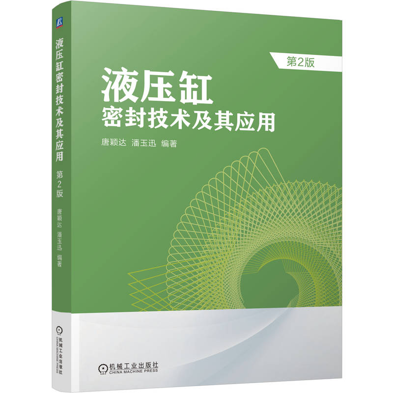 液压缸密封技术及其应用 第2版 唐颖达 潘玉迅 液压缸手册 液压密封 现行标准 液压缸密封件及其沟槽 液压缸的泄漏及防治 机工社