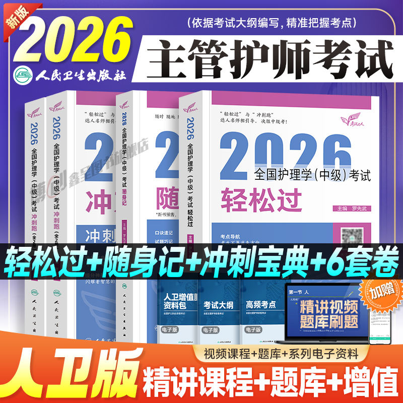 人卫版主管护师备考2026年护理学中级轻松过历年真题库模拟试卷试题内科外科妇产科儿科考试指导教材书习题集随身记冲刺跑资料2025