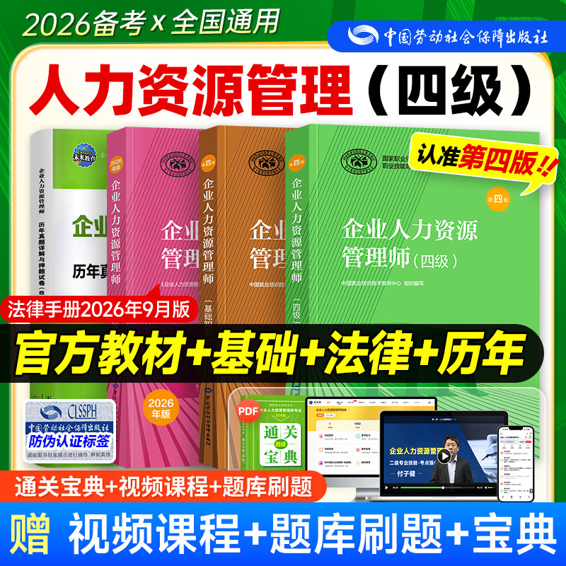 官方备考2026年企业人力资源管理师四级教材考试HR基础知识国家职业技能鉴定资格培训教程4级人力资源管理历年真押题库试卷人事社