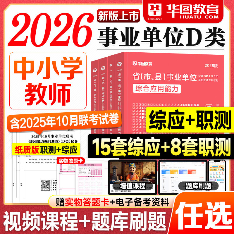 华图事业编D类2026事业单位考试用书教材历年真题试卷必做题库2025年中专中小学教师招聘d类综合应用能力职业能力倾向测验编制资料