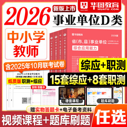 华图事业编D类2026事业单位考试用书教材历年真题试卷必做题库2025年中专中小学教师招聘d类综合应用能力职业能力倾向测验编制资料