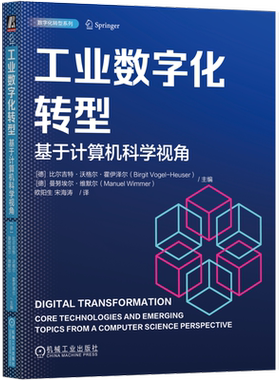 工业数字化转型:基于计算机科学视角 Birgit Vogel-Heuser 权威作者 计算机科学视角全覆盖 9787111784784 机工社