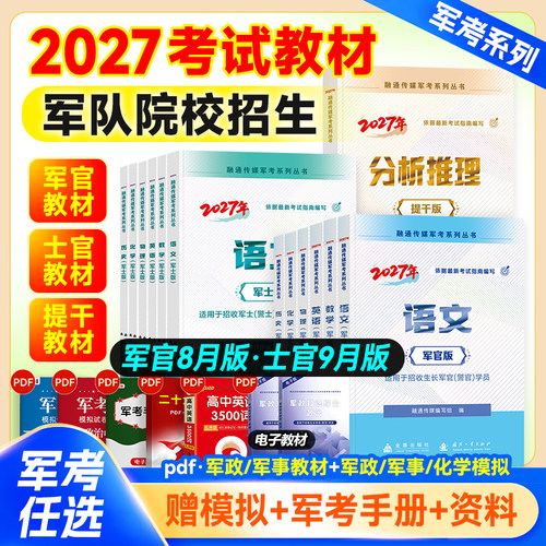 2027年军考士官教材军官提干任选