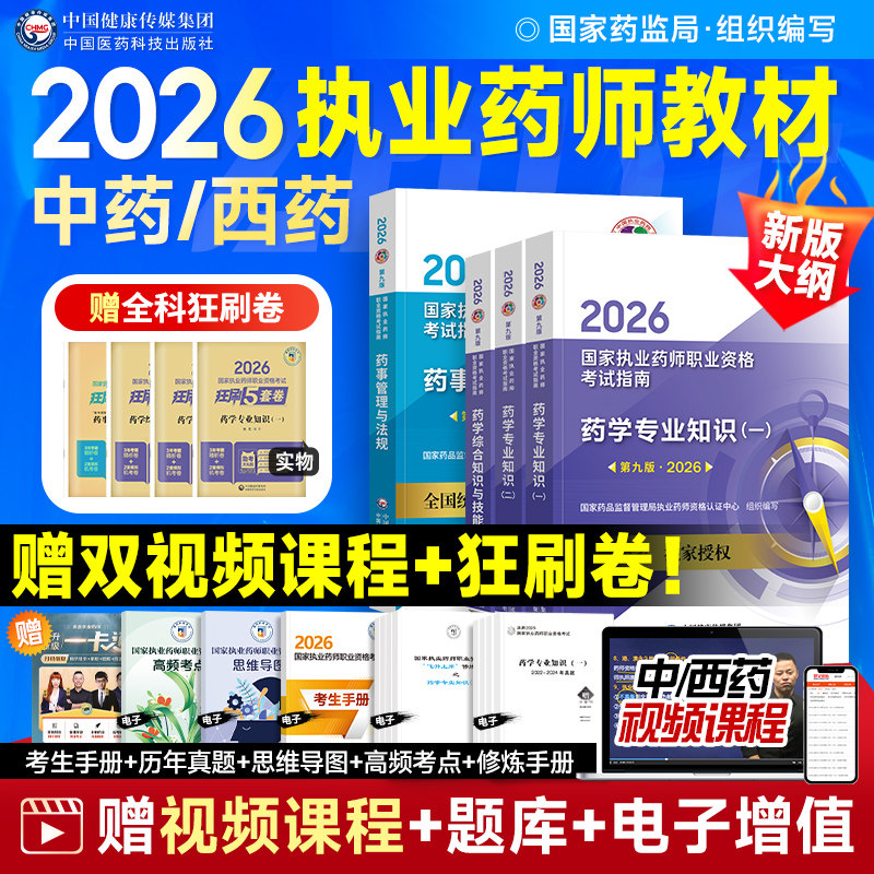 执业药药师2026教材国家执业药师职业资格考试官方用书中药西药学专业知识一二综合法规可搭润德历年真题模拟试卷人卫题库药学网课