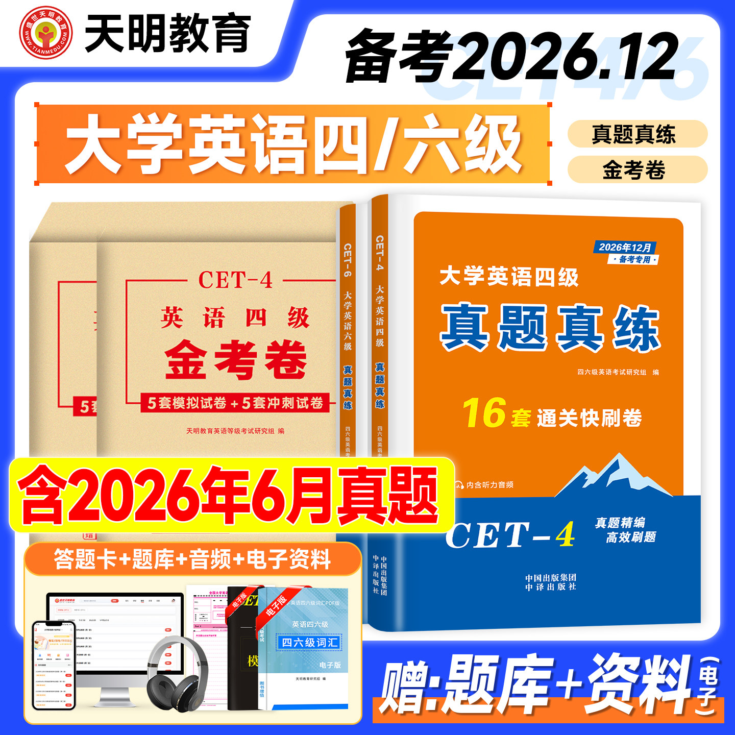 备考2026年12月英语四级考试真题试卷历年真练金考卷冲刺模拟2026年大学英语四六级词汇书46cet学习资料听力专项训练单词闪过巨微图片