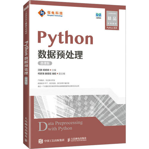Python数据预处理（微课版）