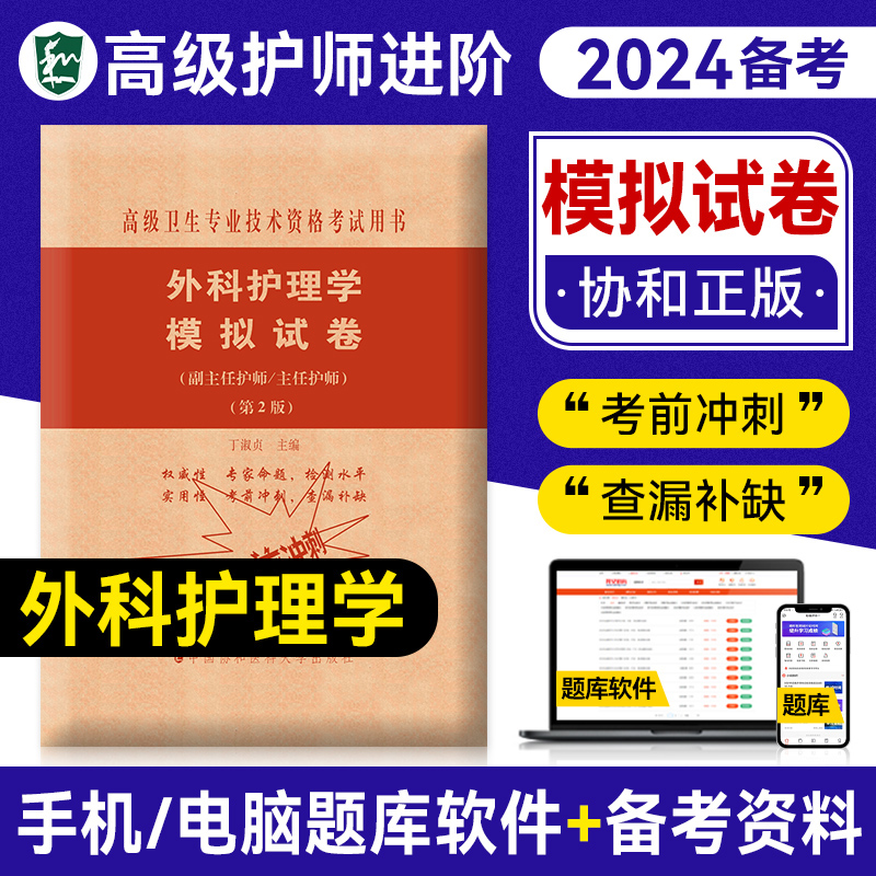 现货】备考2024年协和外科护理学副主任护师职称考试书模拟试卷高级卫生资格副高级练习试题库习题冲刺进阶副主任护师职称考试教材 书籍/杂志/报纸 卫生资格考试 原图主图