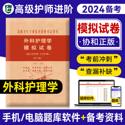 备考2024年协和外科护理学