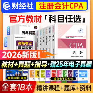 新版注册会计师考试2026年官方教材书cpa注会真题库会计注册师审计税法经济法公司战略财管练习题可搭东奥轻松过关1轻一习题财经社