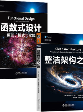 2册任选】世界著名编程大师Bob大叔作品 函数式设计与整洁架构 函数式编程 整洁代码 代码整洁 Clojure 设计模式 机工社